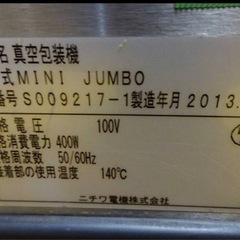 597-0) ニチワ 業務用 真空包装機 MINI JUNBO 2013年製 卓上タイプ 100V