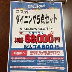 C1*189[ご来店頂ける方限定]ダイニング5点セット