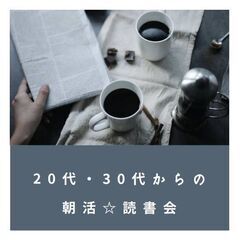 『名駅開催！　第１７回２０代・３０代の朝活☆読書会』