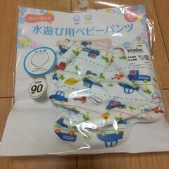 【新品】水遊び用ベビーパンツ９０サイズ