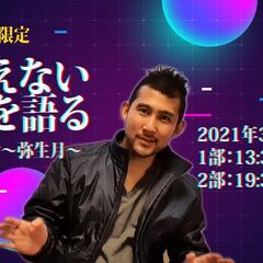 友助の会～弥生・視えない世界を語る（リモート交流会）～【男性限定】