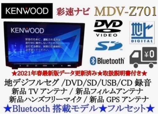 KENWOOD 最高峰　MDV-Z701 最新地図　フルセグ　Bluetooth1-2