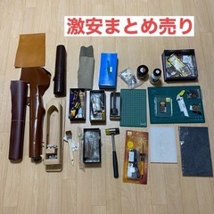 革 ハンドメイド 道具 セット 【総額３万以上】