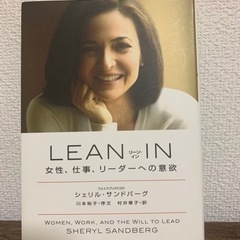 【本】 LEAN IN 女性、仕事、リーダーへの意欲