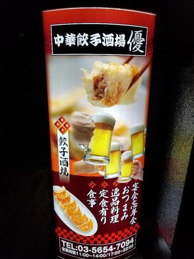 中華料理 町中華 中華居酒屋 ランチ定食 テイクアウド 餃子自慢 一人飲み 中華餃子酒場優 ユリ 四ツ木 の中華料理の無料広告 無料掲載の掲示板 ジモティー
