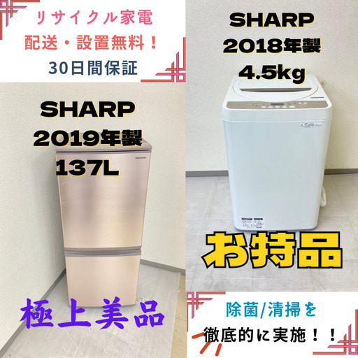 【地域限定送料無料!!】中古家電2点セット SHARP冷蔵庫137L+SHARP洗濯機4.5kg