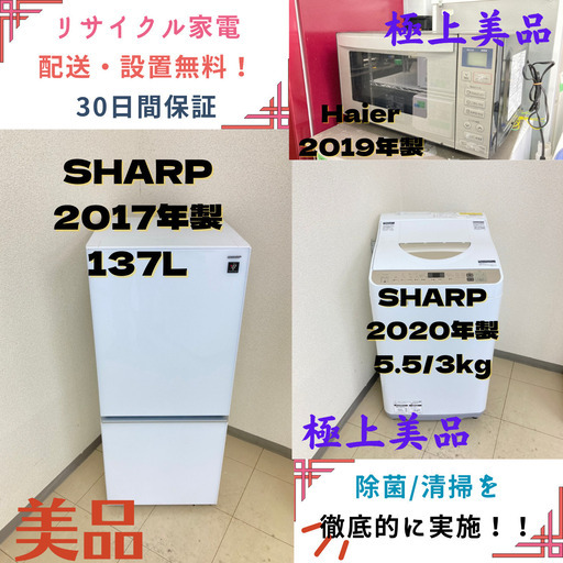 【地域限定送料無料】中古家電3点セット SHARP 冷蔵庫137L+SHARP洗濯機5.5/3kg+Haier電子レンジ