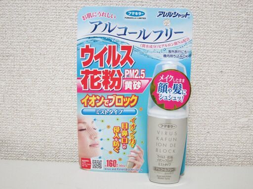 フマキラー アレルシャット ウイルス花粉 イオンでブロック ミストタイプ 50ml ジモニック 中野のその他の中古あげます 譲ります ジモティーで不用品の処分