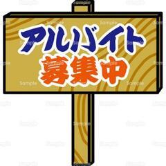 急募!!　2日間限定です