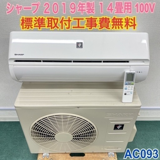 ＊標準取付無料＊安心の１年保証＊シャープ  2019年製 14畳用＊AC093