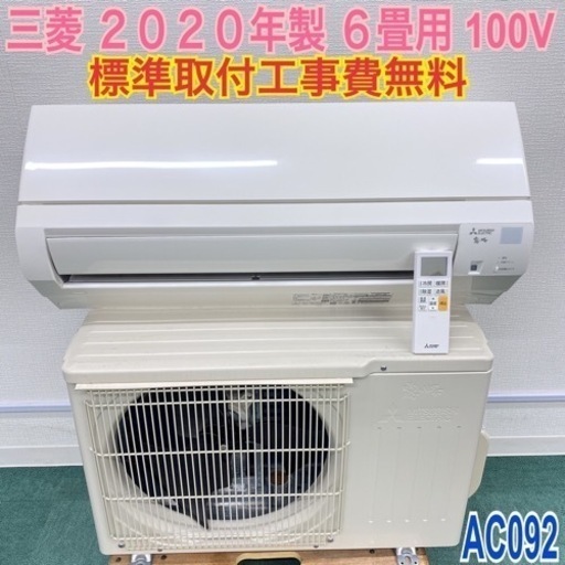 標準取付無料*安心の1年保証*三菱 2020年製 6畳用*AC092 | stainu
