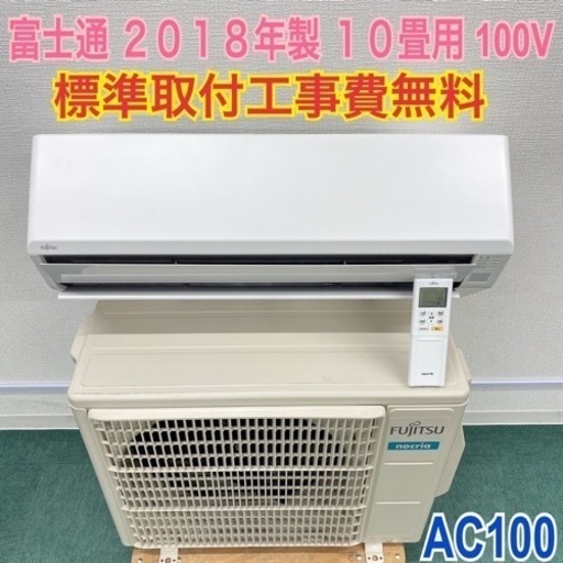 ＊標準取付無料＊安心の１年保証＊富士通 2018年製 10畳用＊AC100