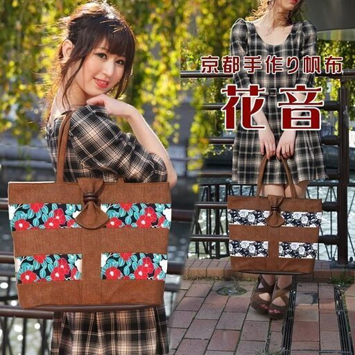 【新品 未使用品】25600円 京都みくに工房 帆布 トートバッグ 椿 八重桜