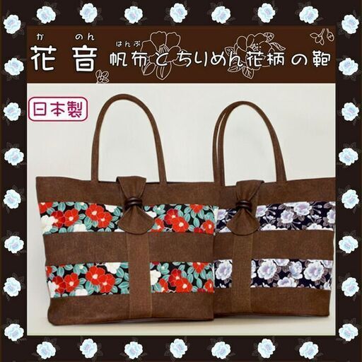 【新品 未使用品】25600円 京都みくに工房 帆布 トートバッグ 椿 八重桜 新品 未使用品】25600円 京都みくに工房 帆布 トートバッグ 椿 八重桜