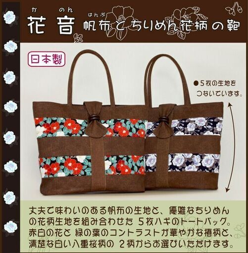 新品 未使用品】25600円 京都みくに工房 帆布 トートバッグ 椿 八重桜