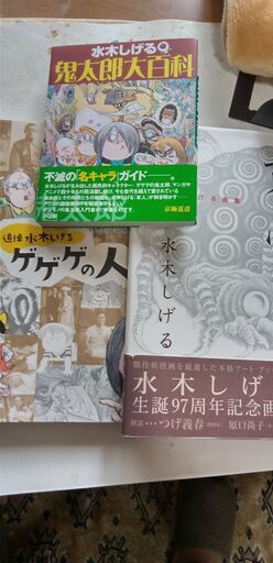 『水木しげる　作品』3点