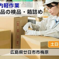 [派遣求人] 広島県廿日市市梅原/工場内での軽作業/検品・箱詰め...