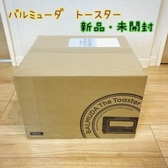 新品・未開封⭐︎バルミューダ　トースター【２月限定でプレゼントあり】