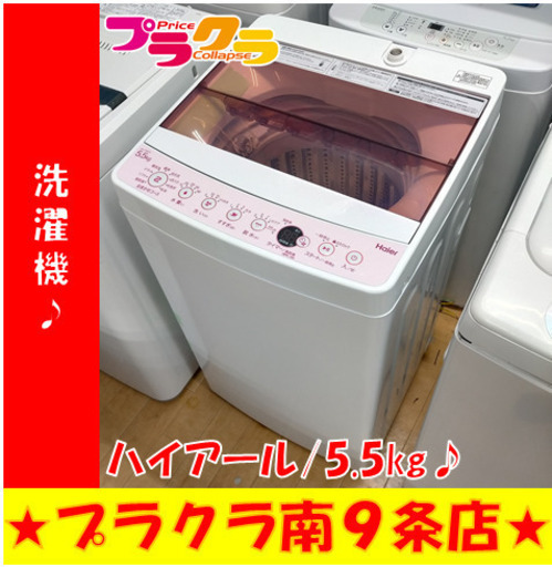 G5248　分解清掃済み　洗濯機　ハイアール　JW-C55CK　5.5㎏　2018年製　安心の半年保証　カード利用可能　洗濯機　生活家電　プラクラ南9条店　札幌