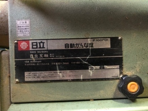 日立 自動かんな盤 P100FD1 100V