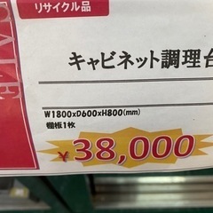 ★中古★　ンキャビネット調理台　W1800　D600　H800