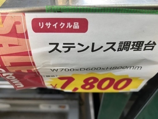 ★中古★　ステンレス調理台　ｗ700　ｄ600　h800