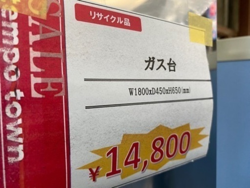 ★中古★　ステンレスガス台　ｗ1800/ｄ450/ｈ650