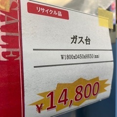 ★中古★　ステンレスガス台　ｗ1800/ｄ450/ｈ650　