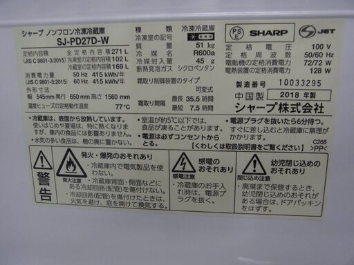 千葉県富里市 リサイクルショップ セコンドハンド 2018年 SHARP 2ドア冷蔵庫 271L SJ-PD27C-W 税込￥34,100-