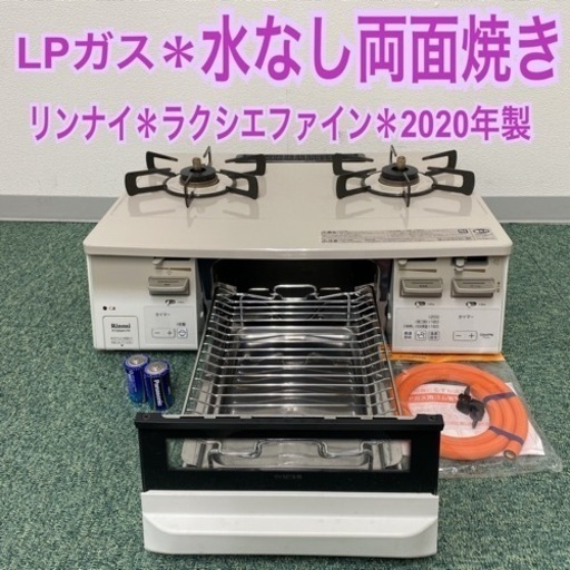 【ご来店限定】＊リンナイ プロパンガスコンロ ラクシエファイン 2020年製＊0204-1