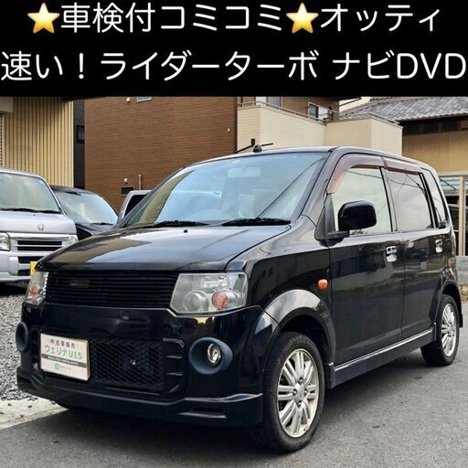 室内搬入設置無料 オッティライダー!ターボ車!絶好調です