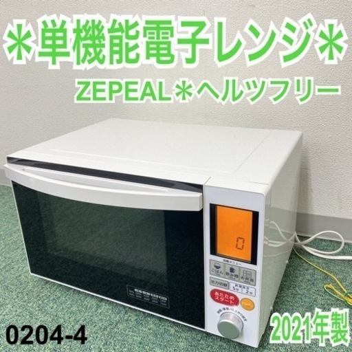 【ご来店限定】＊ゼピール 単機能電子レンジ 2021年製 ヘルツフリー ＊0204-4