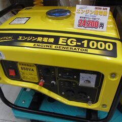 千葉県富里市 リサイクルショップ セコンドハンド ナカトミ エンジン発電機 EG-1000 税込￥24,200-
