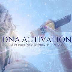 DNAアクティベーション(R) ～人生の良い変化に、眠れる才能開花に～
