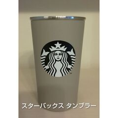 スターバックス タンブラー グレー