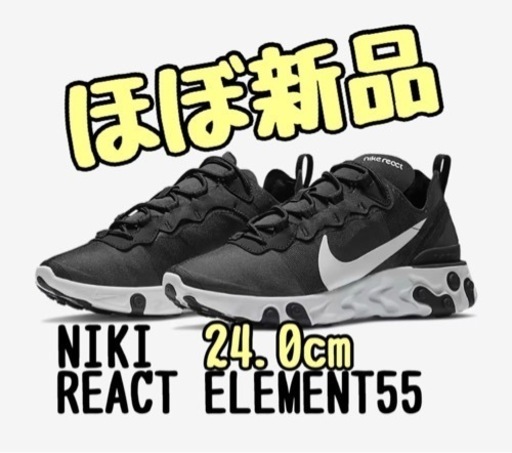 【ほぼ新品】NIKI REACT ELEMENT 55 24.0cm スニーカー 靴 メンズ レディース