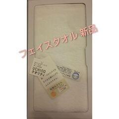 ウチノ フェイスタオル 新品 無撚糸タオル 白