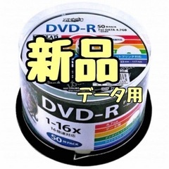 【ネット決済】【新品】おまとめ割します！ DVD-R データ用 ...