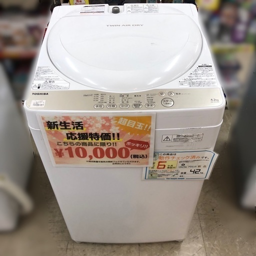 J799 在庫限り！☆期間限定特別価格☆ 1万円ぽっきり！ 東芝 TOSHIBA  4.2kg 洗濯機 AW-4S3 2016年製　6ヶ月保証付き！