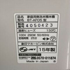 象印　家庭用無洗米精米機　BT-AF05　2015年製