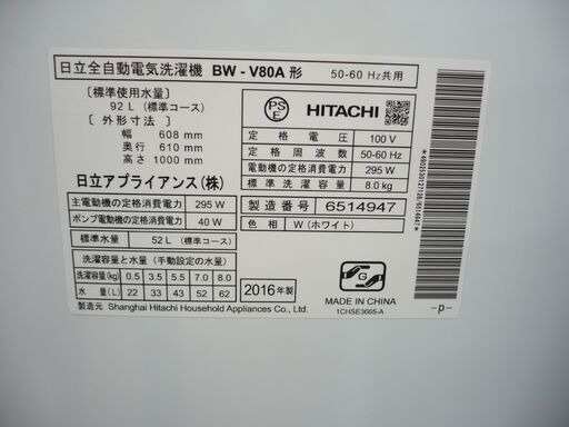 ジモティ来店特価!!!【HITACHI】　日立　BW-V80A　2016　　J-184