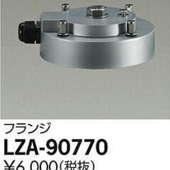 大光電機 フランジ LZA90770