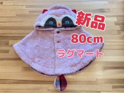 お値下げ 新品 ラグマート Ragmart ポンチョ マフラー 帽子 動物 たぬき ピンク ベビー キッズ D 千里中央の子供用品の中古あげます 譲ります ジモティーで不用品の処分