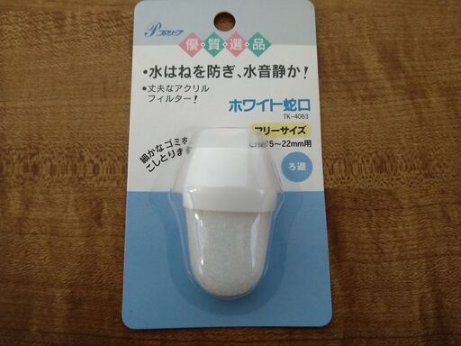 蛇口カバー　水撥ね防止　85個