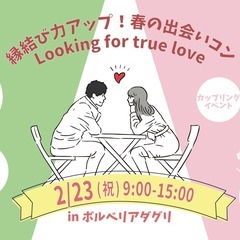 2/8〆切・23日(祝)カップリングイベント＠志布志市