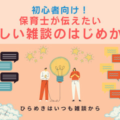 2/13(日)20時半～初心者向け!保育士が伝えたい優しい雑談の...