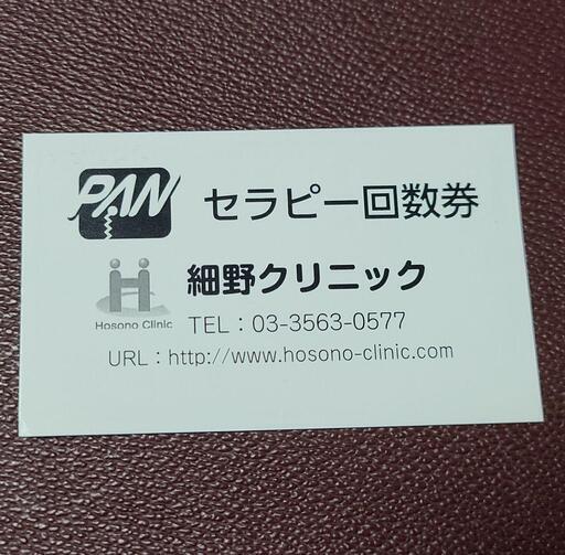 PANセラピー 回数券 1～4枚 細野クリニック パン