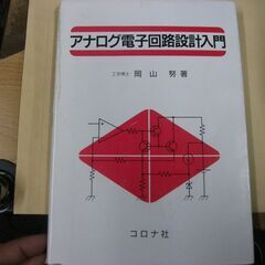 アナログ電子回路設計入門 [tankobon_hardcover...