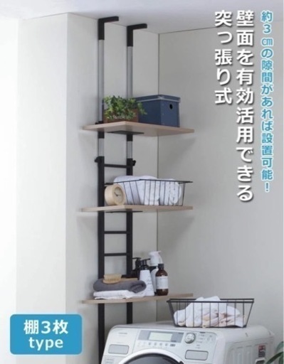 洗濯機ラック　3枚タイプ