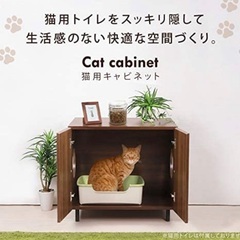 【ネット決済】猫のトイレを隠すキャビネット